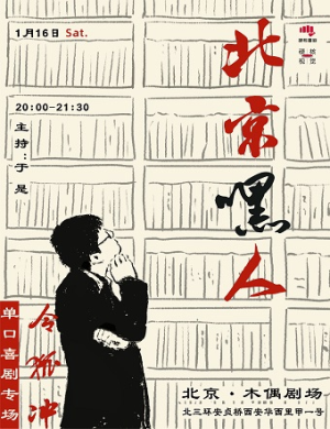 令狐冲《北京嘿人》脱口秀专场北京站