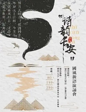 2025演诵会《诗韵长安》西安站