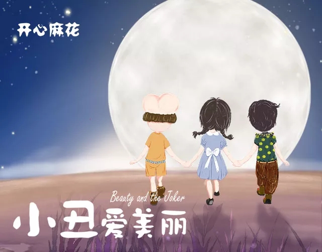 2021儿童剧《小丑爱美丽》天津站