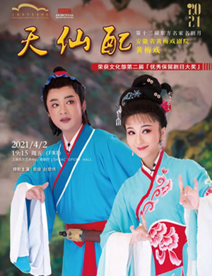 黄梅戏《天仙配》上海站