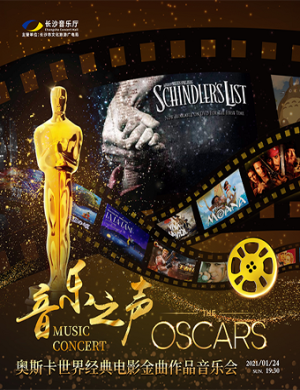 音乐之声长沙音乐会