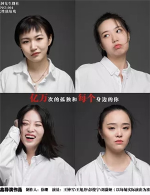 2025独角戏《亿万次的孤独和每个身边的你》深圳站