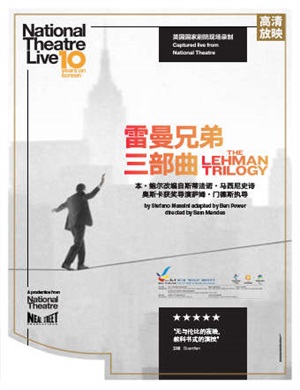 戏剧《雷曼兄弟三部曲》北京站