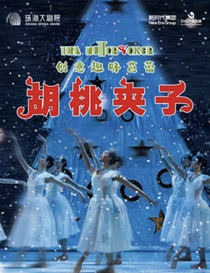 2025芭蕾舞剧《胡桃夹子》珠海站