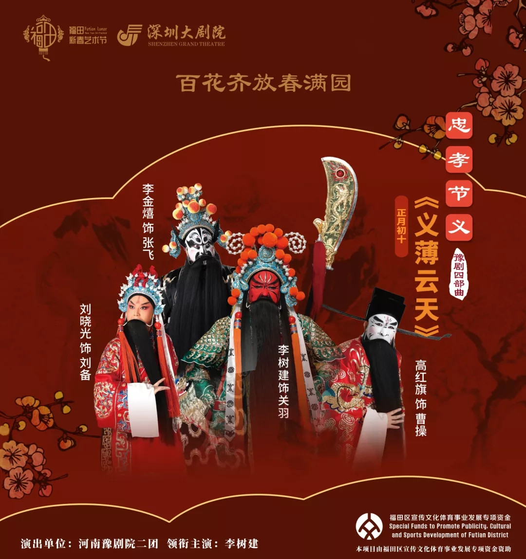 2021豫剧《忠孝节义四部曲 义薄云天》深圳站