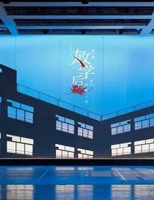 2025舞台剧《放学后》昆山站