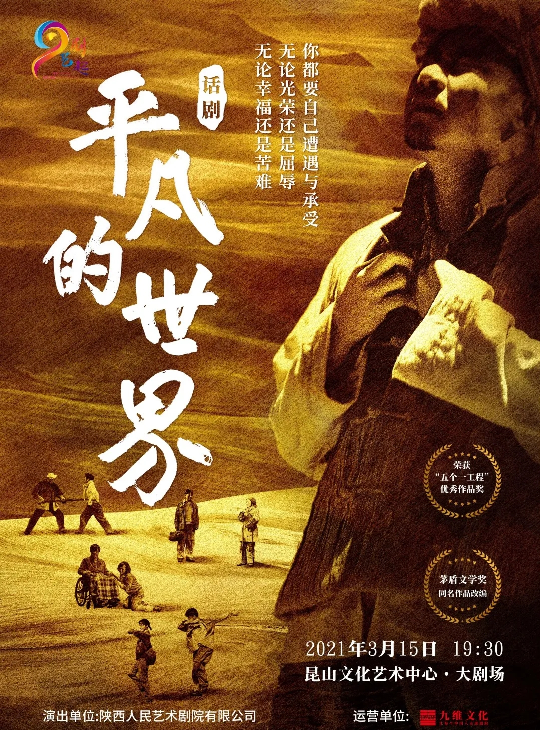 2021话剧《平凡的世界》昆山站