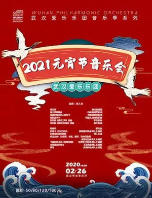 2025武汉爱乐乐团武汉音乐会