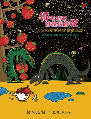 童话剧《你看起来好像很好吃》江门站