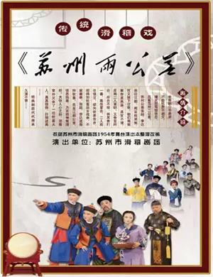 滑稽戏《苏州两公差》启东站