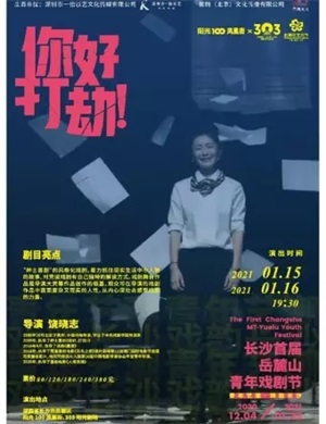 2025喜剧《你好打劫》长沙站