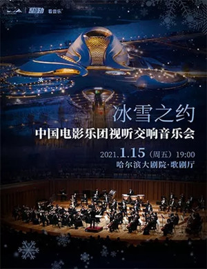 《冰雪之约》哈尔滨音乐会