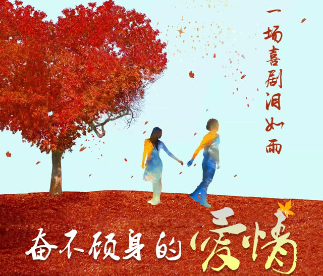 2021喜剧《奋不顾身的爱情》天津站演出详情