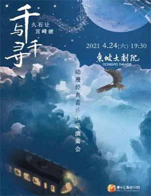 千与千寻杭州音乐会