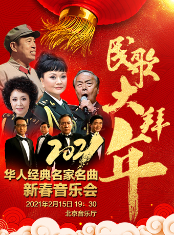 2021北京华人经典名家名曲新春音乐会演出信息