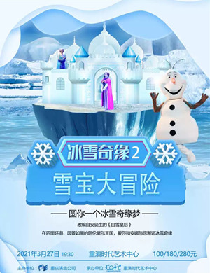 2025儿童剧《冰雪奇缘2雪宝大冒险》重庆站
