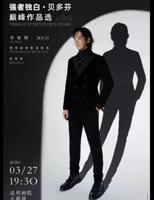 吴牧野昆明音乐会