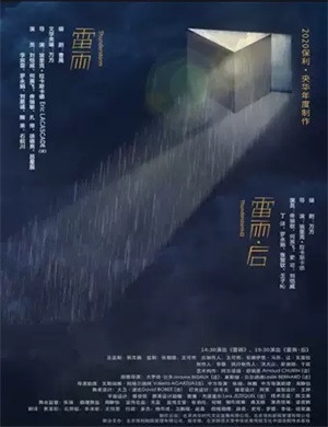 2025话剧《雷雨后》长沙站