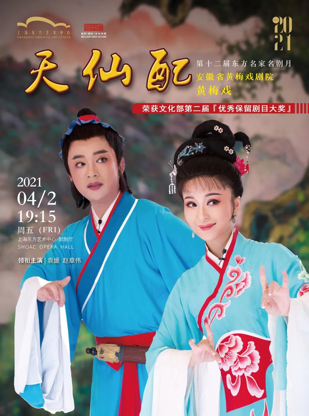 2021黄梅戏《天仙配》上海站