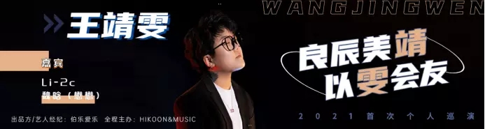 2021良辰美靖 以雯会友 王靖雯个人专场-郑州站 2021良辰美靖 以雯会友 王靖雯个人专场-郑州站