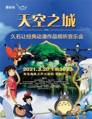 天空之城青岛音乐会