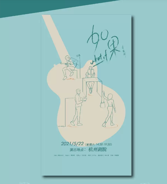 2021音乐剧《如果》杭州站