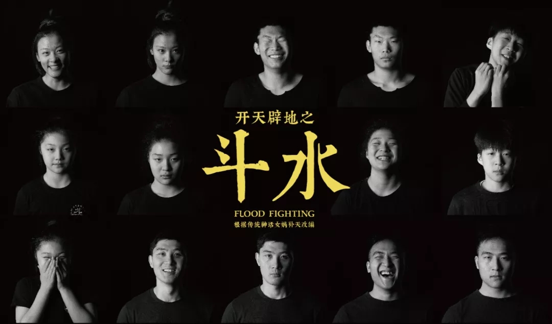 2021神话剧《开天辟地之斗水》上海站
