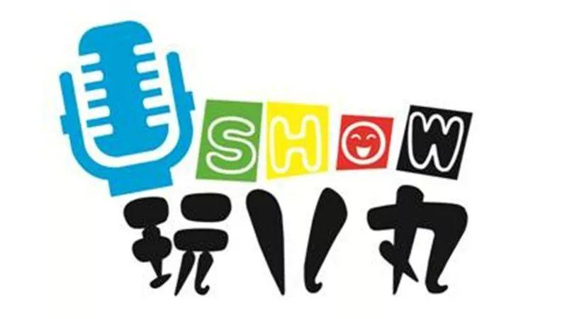 2021玩儿丸深圳脱口秀