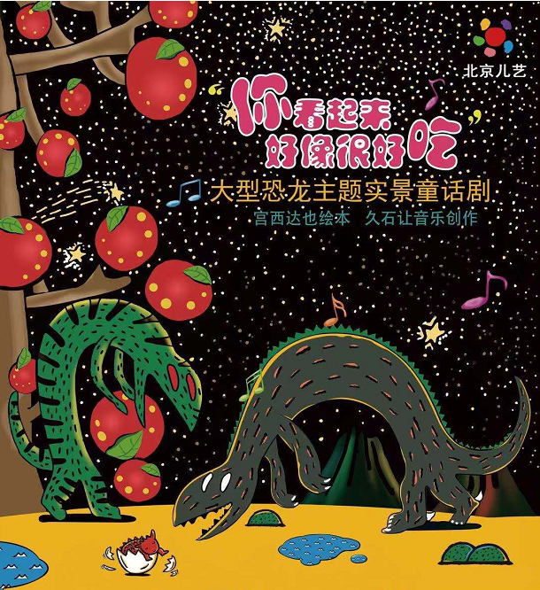 2021儿童剧《你看起来好像很好吃》大连站演出详情（时间、剧目、门票）