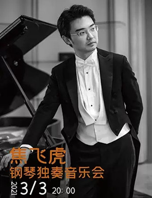 2025焦飞虎昆明音乐会