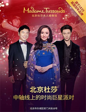 2025北京杜莎夫人蜡像馆