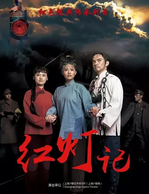 沪剧《红灯记》启东站