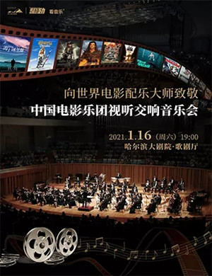 中国电影乐团哈尔滨音乐会