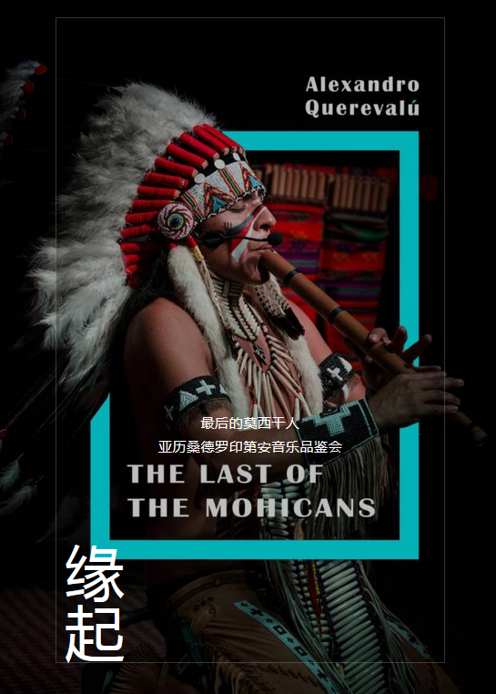 2023《最后的莫西干人—亚历桑德罗印第安音乐品鉴会》济南站演出安排