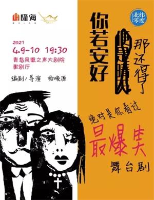 喜剧《你若安好那还得了》青岛站