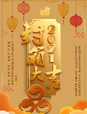 2025品欢相声上海封箱专场