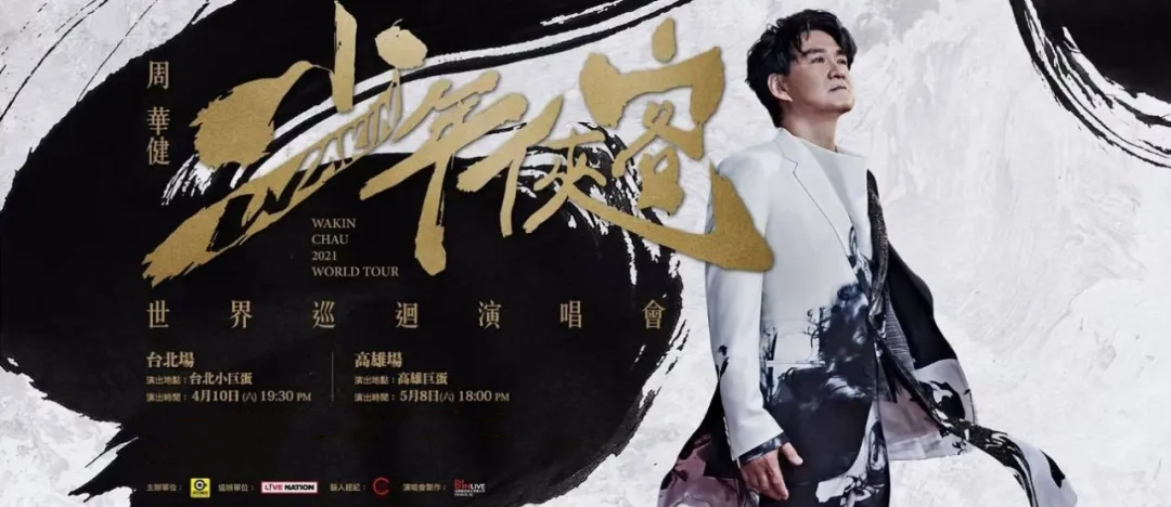 周华健【少年侠客2021全国巡演】-高雄站 周华健【少年侠客2021全国巡演】-高雄站