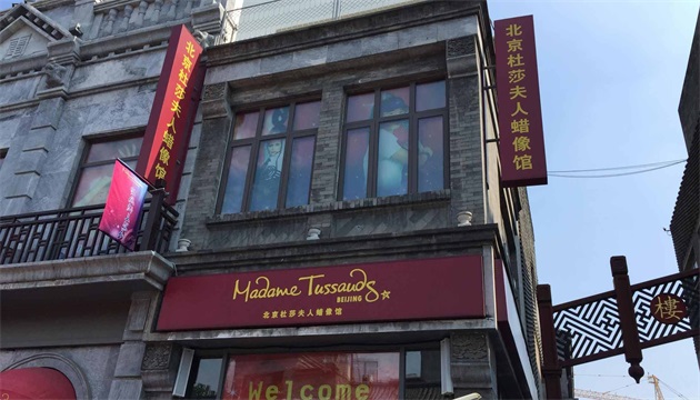 北京杜莎夫人蜡像馆