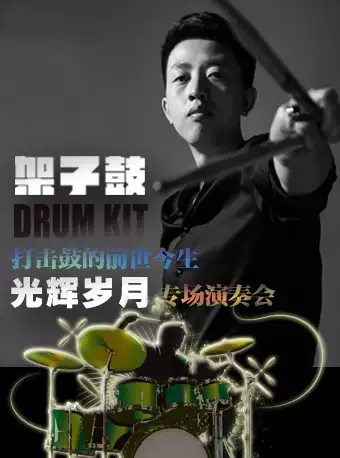 上海2021光辉岁月打击鼓专场演奏会详情