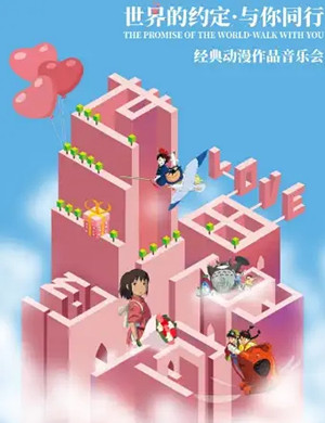 世界的约定西安动漫音乐会