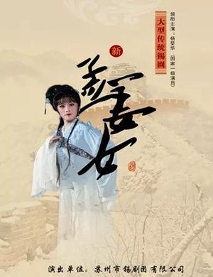 锡剧《孟姜女》启东站