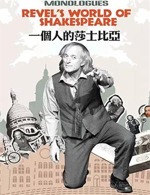 话剧《一个人的莎士比亚》天津站