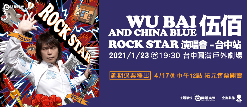 2021伍佰台中演唱会详情信息