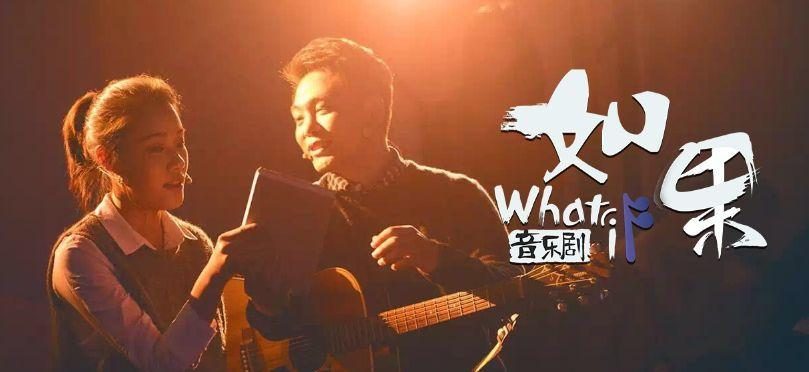 2021音乐剧《如果》杭州站