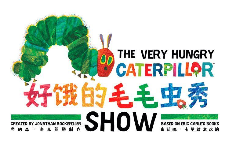 2023儿童剧《好饿的毛毛虫秀》重庆站购票入口、时间地点、剧目介绍