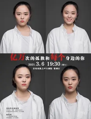 独角戏《亿万次的孤独和每个身边的你》青岛站