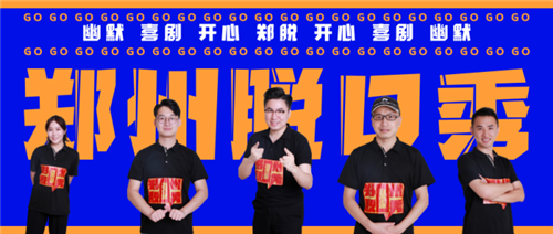 2021郑州脱口秀之夜演出安排