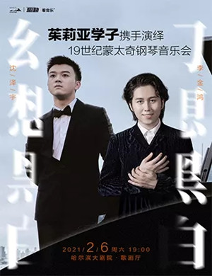 《幻想黑白》哈尔滨音乐会