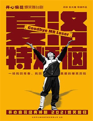 2025舞台剧《夏洛特烦恼》长沙站