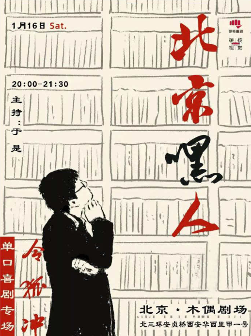 2021令狐冲《北京嘿人》脱口秀专场北京站